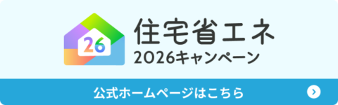 住宅省エネへ2026キャンペーン